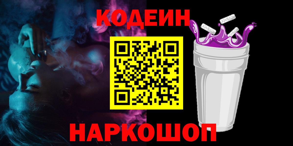 Кодеин Purple Drank Алексеевка
